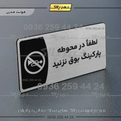 Alternative view of پلاک مولتی لطفاً در محوطه پارکینگ بوق نزنید